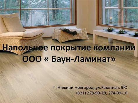 Напольное покрытие компании ООО Баун-Ламинат Г Нижний