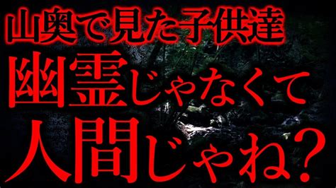 【気味が悪い話まとめ16】山奥で見た不気味な子供達、あれ幽霊じゃなくて生きた人間じゃね？他【短編5話】 Youtube