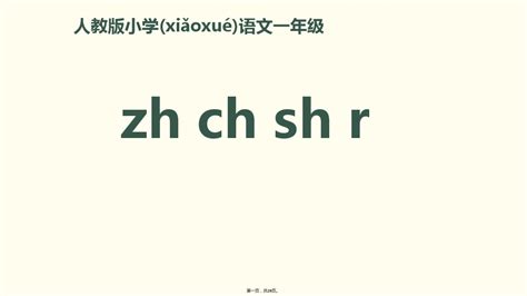 一年级上册语文课件 拼音 8《zh Ch Sh R》｜人教 部编版 共29张ppt Word文档在线阅读与下载 无忧文档