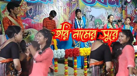 🌹💝 মধূর হোরি নামের সুরে সুরে কৃষ্ণ নাম সুচরিতা মন্ডল সীতা পতি