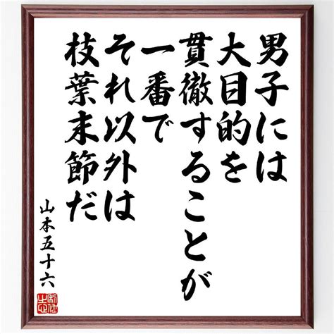 山本五十六の名言「男子には大目的を貫徹することが一番で、それ以外は枝葉末節だ」額付き書道色紙／受注後直筆 メルカリ