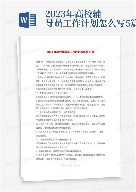 2023年高校辅导员工作计划怎么写5篇 Word模板下载编号loejekzw熊猫办公