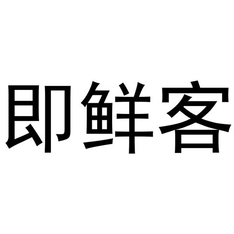 即鲜客商标购买 第29类食品类商标转让 猪八戒商标交易市场