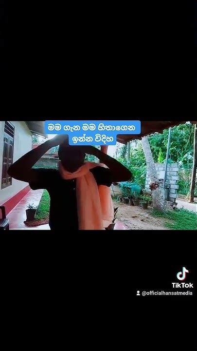 මම ගැන මම හිතන් ඉන්න විදිහ But 😂🤣 Short Tiktok Funny Comedy