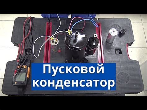 Схема подключения компрессора холодильника с конденсатором: основные ...