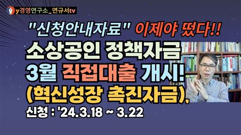 소상공인 정책자금 3월 직접대출혁신성장촉진자금 신청접수 개시 운전 최대 2억 시설 10억 서둘러 신청하세요