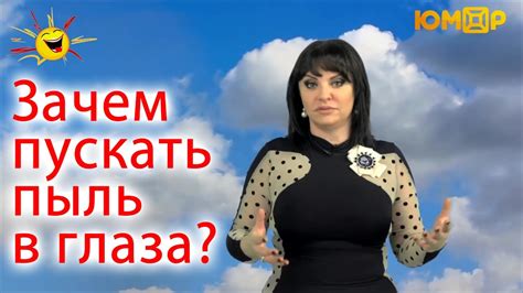 Зачем пускать пыль в глаза? - YouTube