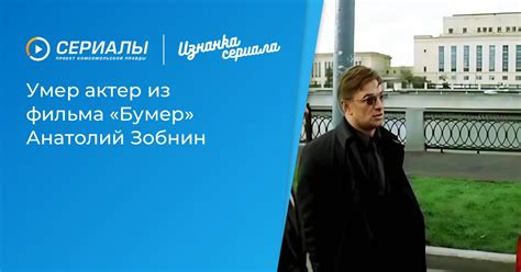 Умер актер из фильма «Бумер» Анатолий Зобнин