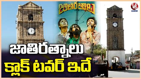 150 Years Above History Of Jogipet Clock Tower Jathi Ratnalu Movie