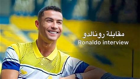 مقابلة كريستيانو رونالدو كامله 4k Cristiano Ronaldo Full Interview 4k