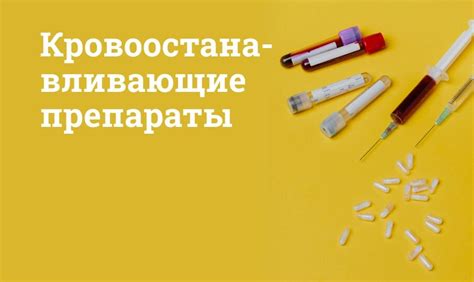 Кровоостанавливающие препараты, цена: При ранениях, кровотечениях ...