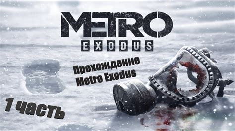 Metro Exodus ИГРОФИЛЬМ 1 глава без комментариев Youtube