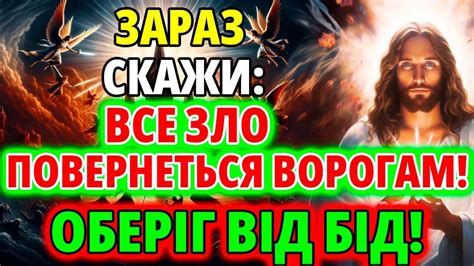 СКАЖИ ОБЕРЕГ ВІД БІД ВСЕ ЗЛО ПОВЕРНЕТЬСЯ ВОРОГАМ НАЗАД Ісусовий захист від зла Youtube