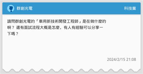 群創光電 科技業板 Dcard