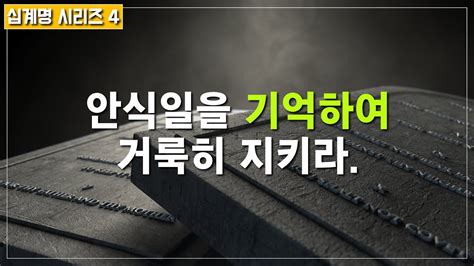 안식일을 기억하여 거룩히 지키라 ㅣ 십계명 시리즈 4 ㅣ 믿음침례교회 십계명 제4계명 기억 예수님을기다림 Youtube