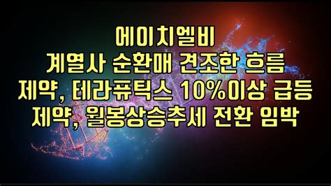 주식 에이치엘비 계열사 순환매 견조한 흐름 제약 테라퓨틱스 10이상 급등 제약 월봉상승추세 전환 임박 Youtube