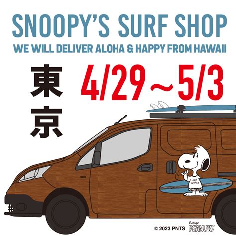 「snoopys Surf Shop」が東京に再びやって来る！ Snoopys Surf Shop