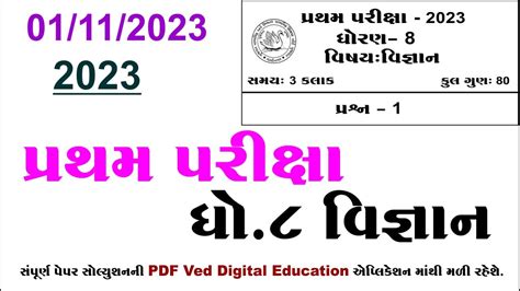 Std 8 Science First Exam Paper Solution 2023 Dhoran 8 Vigyan Pratham