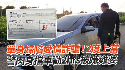 單身婦陷愛情詐騙！2度上當 警肉身擋車勸2hrs被嫌雞婆｜社會｜警察｜詐欺 Youtube