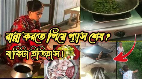 রান্না করতে গিয়ে হঠাৎ গ্যাস শেষ 🤤 Villages Life Village Cooking