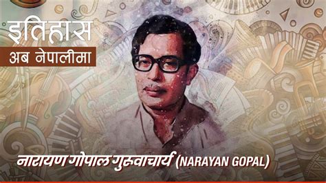 नारायणगोपाल गुरूवाचार्य Narayan Gopal History In Nepali Youtube