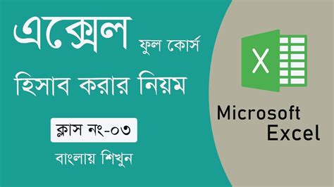 Microsoft Office Excel Full Bangla Tutorial Ms Excel Bangla Tutorial