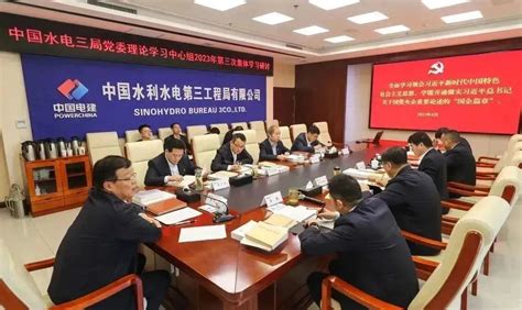 中国水电三局 公司新闻 水电三局党委中心组围绕学习贯彻习近平新时代中国特色社会主义思想主题教育“学思想”专题举行集体学习研讨