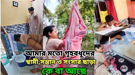 আমার মতো গৃহবধূদের স্বামীসন্তান ও সংসার ছাড়া কে বা আছে ।। মেয়েদের