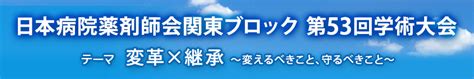 事前参加登録のご案内｜日本病院薬剤師会関東ブロック 第53回学術大会