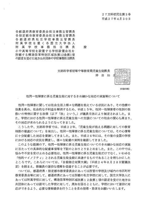 平成27年4月30日（文部科学省初等中等教育局児童生徒課）｜性同一性障害に係る児童生徒に対するきめ細かな対応の実施等について 一般社団法人