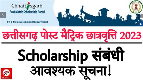 CG Post Matric Scholarship 2023 आवशयक सचन Cg Post Matric