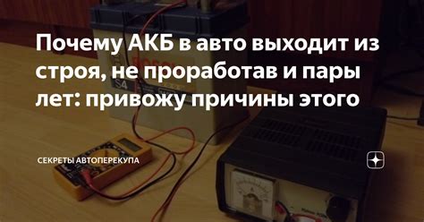 Почему АКБ в авто выходит из строя, не проработав и пары лет: привожу ...