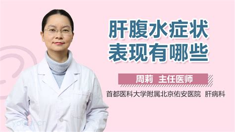 肝腹水的早期症状表现有哪些图片 有来医生