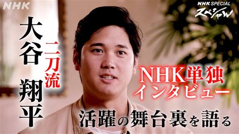 Nhkスペシャル 二刀流・大谷翔平が偉業の舞台裏を語り尽くす Nhk News Wacoca Japan People