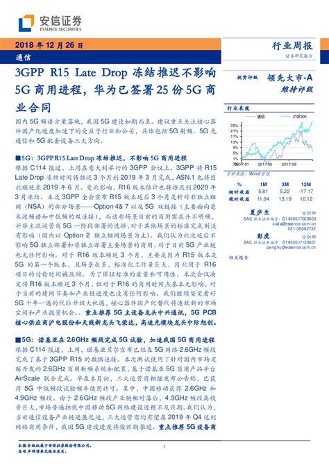 通信行业周报：3gpp R15 Late Drop冻结推迟不影响5g商用进程，华为已签署25份5g商业合同