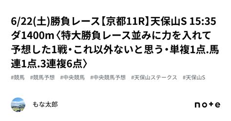 6 22 土 🏆勝負レース🏆【京都11r】天保山s 15 35 ダ1400m〈特大勝負レース並みに力を入れて予想した1戦・これ以外ないと思う・単複1点 馬連1点 3連複6点〉｜もな太郎