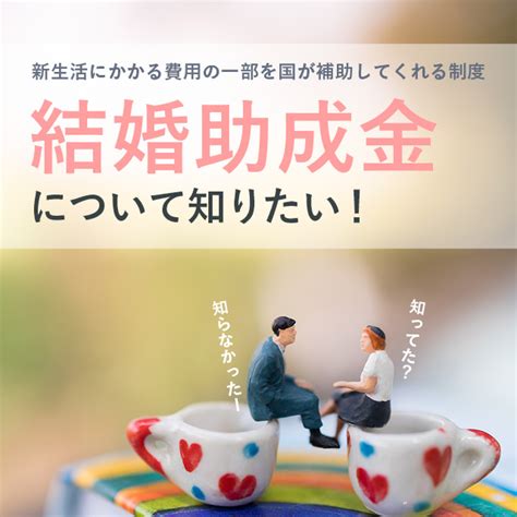 結婚助成金について知りたい！60万円貰えるって本当？受給条件や申請方法を徹底解説 ｜ 結婚ラジオ ｜ 結婚スタイルマガジン