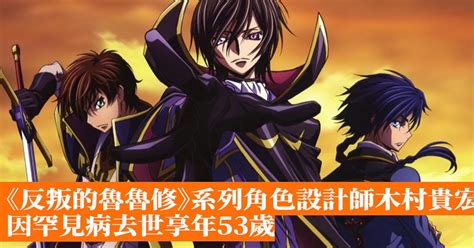 《反叛的魯魯修》系列角色設計師木村貴宏 因罕見病去世享年53歲 香港手機遊戲網 Gameappshk
