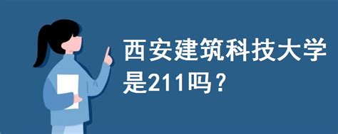 西安建筑科技大学是211吗 战马教育