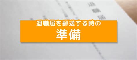 退職届・退職願の『正しい郵送方法』：添え状や封筒の書き方も紹介 Work And Life