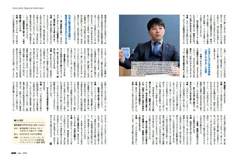 『経済界』（2018年6月号）に当社代表・今福のインタビュー記事が掲載されました 株式会社リアライズコーポレーション