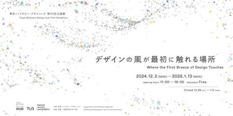 多摩美術大学 Tub運営のヴァーチャル大学「tama Design University」による、デザインとアートの先端領域を探求する展示