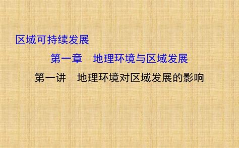 【世纪金榜】高考地理一轮专题复习 区域可持续发展 11地理环境对区域发展的影响名师课件word文档在线阅读与下载无忧文档