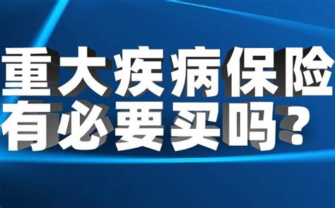 重大疾病保险有必要买吗？应该怎么买？ 知乎