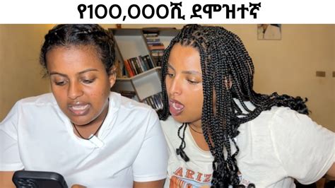 በወር የ100 000 ብር ደሞዝተኛ YouTube