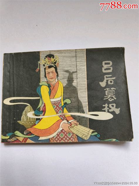 1977年版连环画《吕后篡权》 价格25元 Au36999804 连环画小人书 加价 7788收藏收藏热线