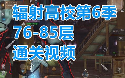 明日之后 辐射高校s6 76 85 全程通关视频（767778798081828384）后五层小号18庄，装备在过往买装备里