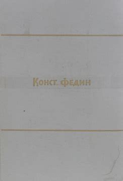 Константин Федин. Собрание сочинений в 9 томах. Том 4 - купить с ...