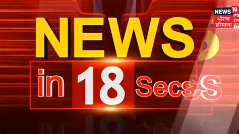 News In 18 Secs ਖ਼ਬਰਾਂ ਫਟਾਫਟ ਅੰਦਾਜ਼ ਚ Punjab News Bhagwant Mann