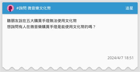 詢問 微音樂文化幣 追星板 Dcard